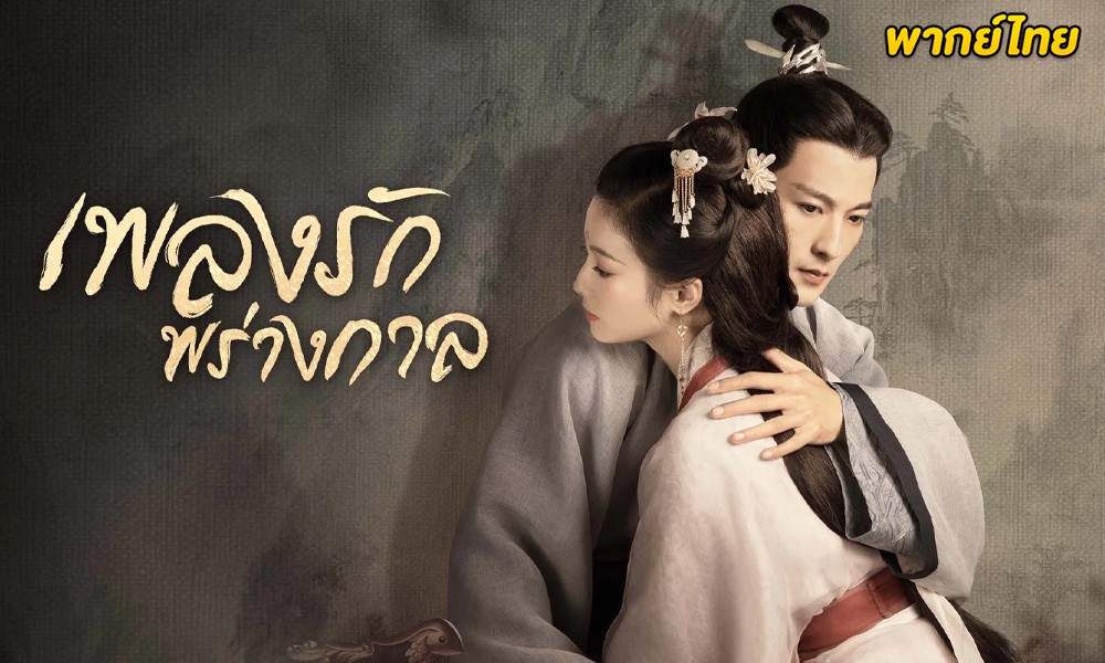 ดูซีรี่ย์จีน An Ancient Love Song (2023) 