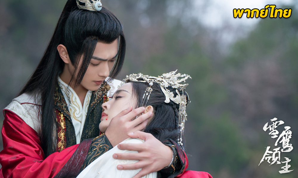 ดูซีรี่ย์ Snow Eagle Lord (2023) 