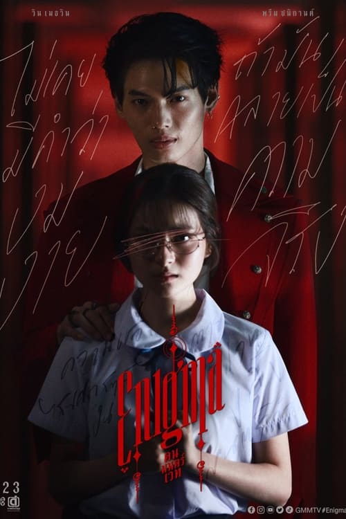 ดูซีรี่ย์ไทย Enigma คน มนตร์ เวท (2023) Season 1