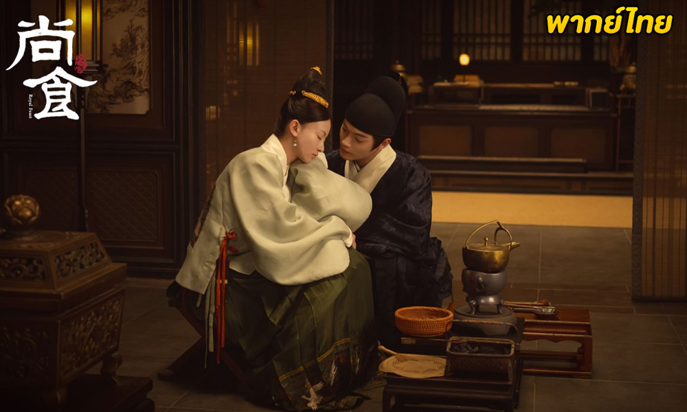 ดูซีรี่ย์จีน Royal Feast (2022) ตำรับรัก ราชวงศ์หมิง (พากย์ไทย)
