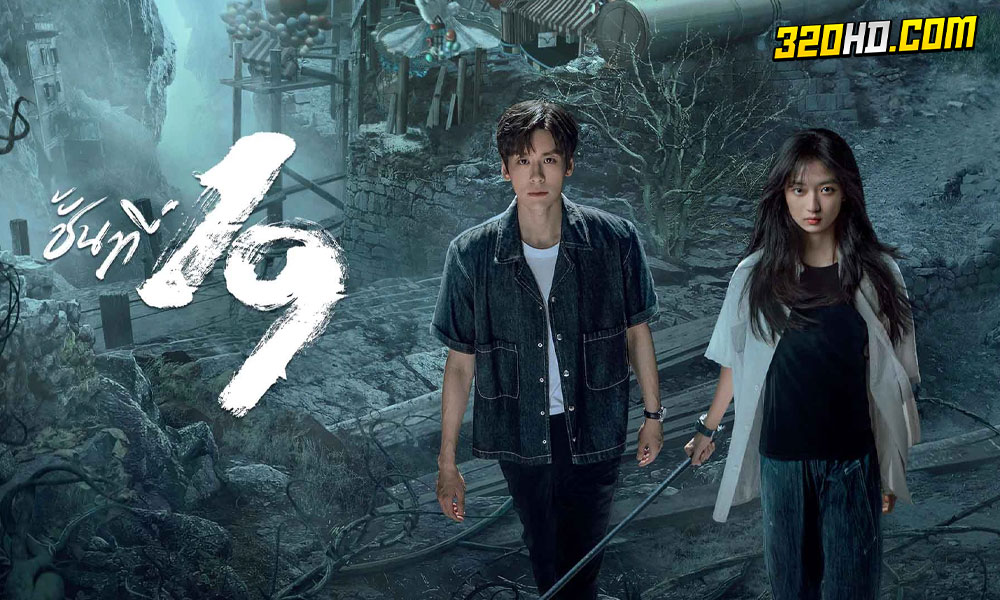 ดูซีรี่ย์จีน 19th Floor (2024)