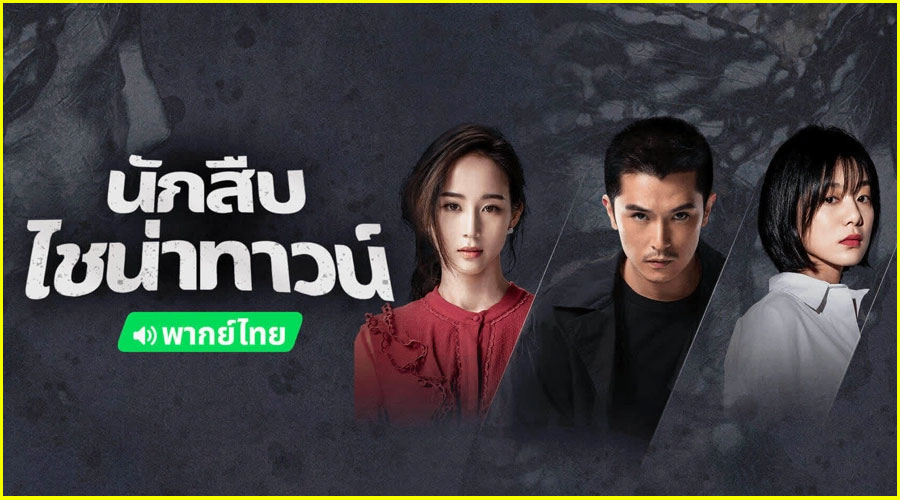 ดูซีรี่ย์ นักสืบไชน่าทาวน์ 2