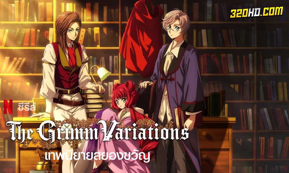 ดูอนิเมะ The Grimm Variations พากย์ไทย