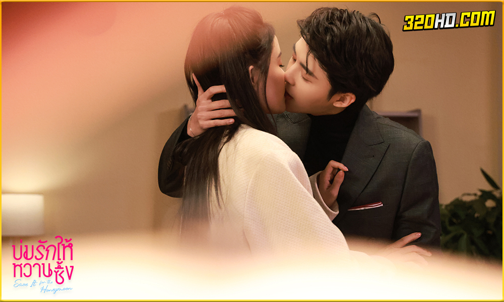 ดูซีรี่ย์ Save It For The Honeymoon