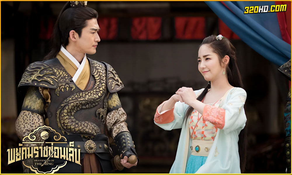 ดูซีรี่ย์ Braveness of the Ming (2024) 