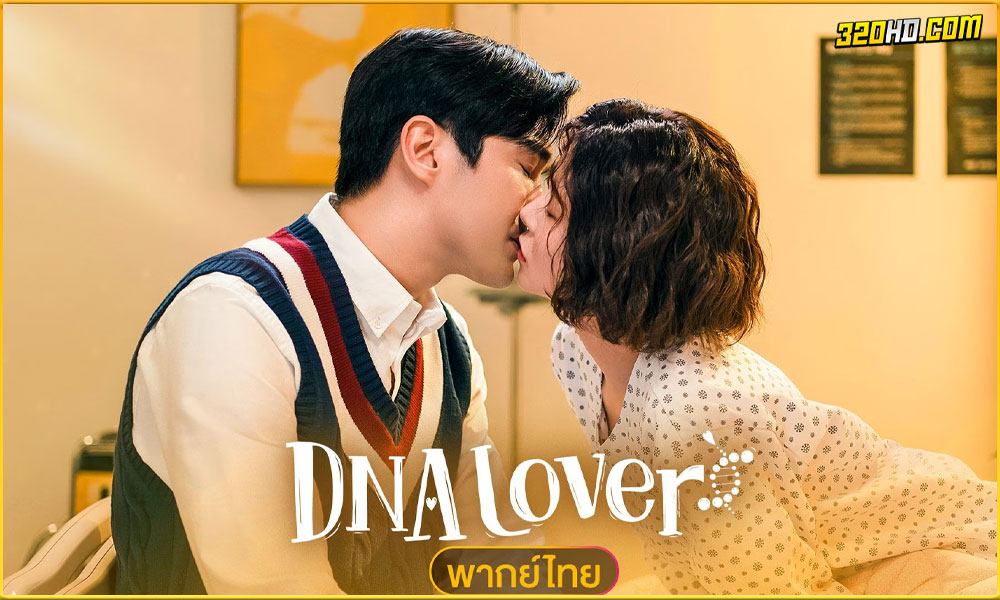 ดูซีรี่ย์ DNA Lover รักนี้ DNA กำหนด
