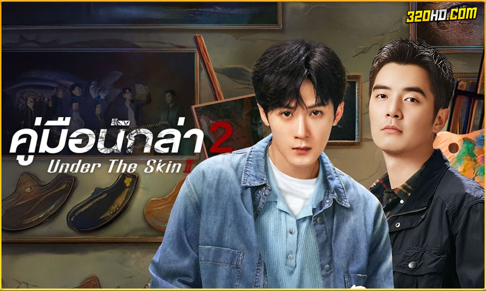 ดูซีรี่ย์ Under the Skin 2 คู่มือนักล่า 2