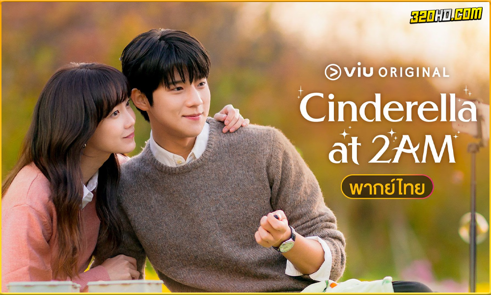 ดูซีรี่ย์ แผนรักคว้าใจซินเดอเรลล่า Cinderella at 2AM 
