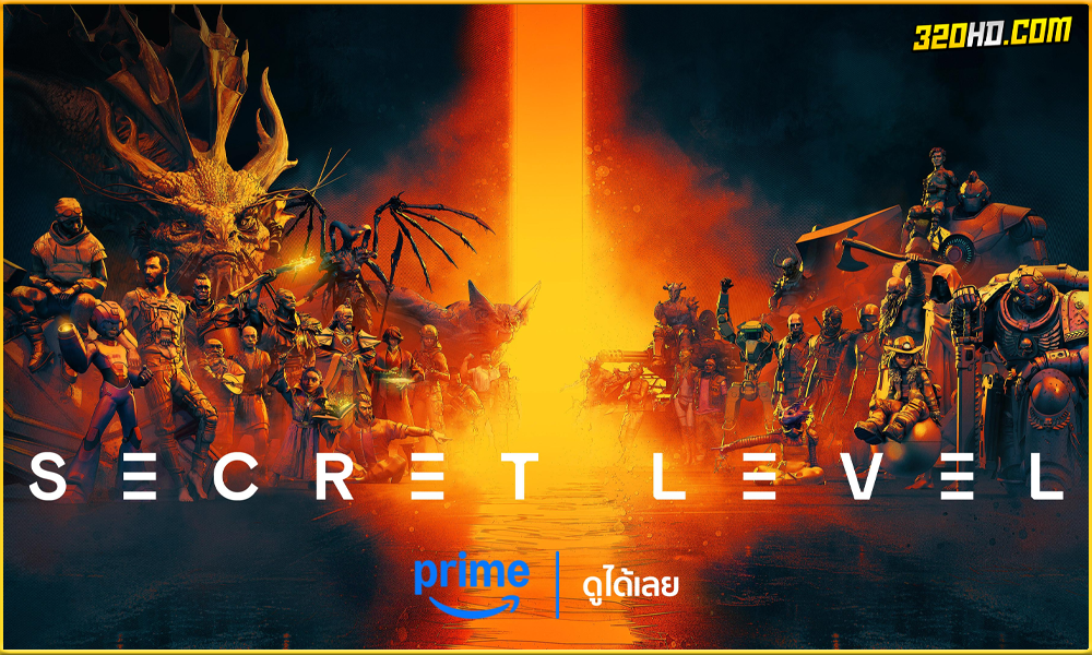 Secret Level ซีเคร็ท เลเวล ด่านลับดักเซียน