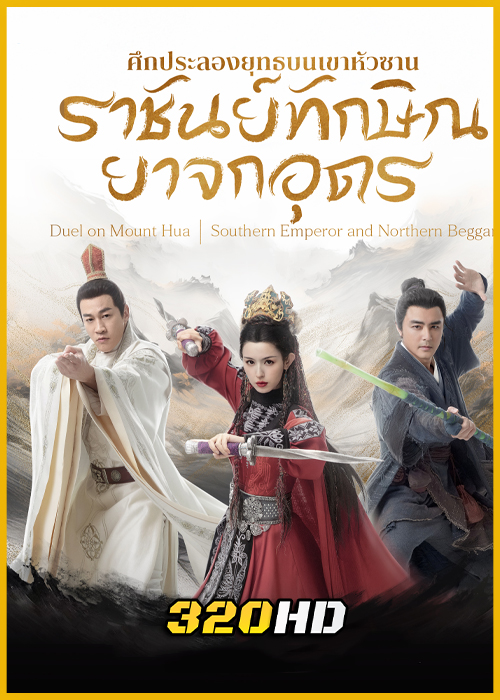 ดูซีรี่ย์จีน มังกรหยก ภาคราชันทักษิณและยาจกอุดร พากย์ไทย-ซับไทย