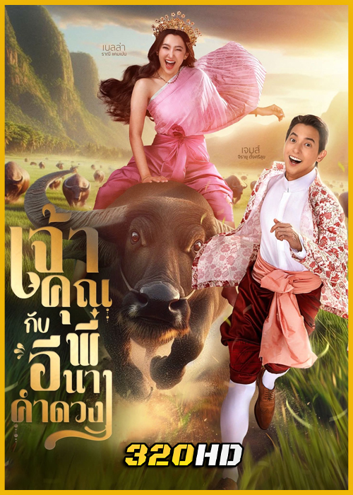 ดูละครไทย เจ้าคุณพี่กับอีนางคำดวง (2025) ย้อนหลัง EP.1-20 (จบ)
