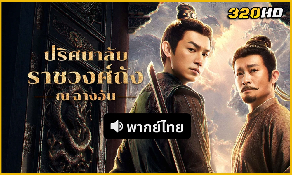 Strange Tales of Tang Dynasty III To Changan ปริศนาลับราชวงศ์ถัง ณ​ ฉางอัน 