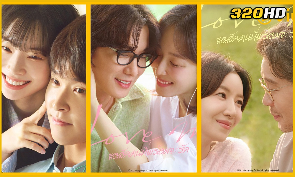 ดูซีรี่ย์ Love Me ขอสักคนที่พร้อมจะรัก (2025)