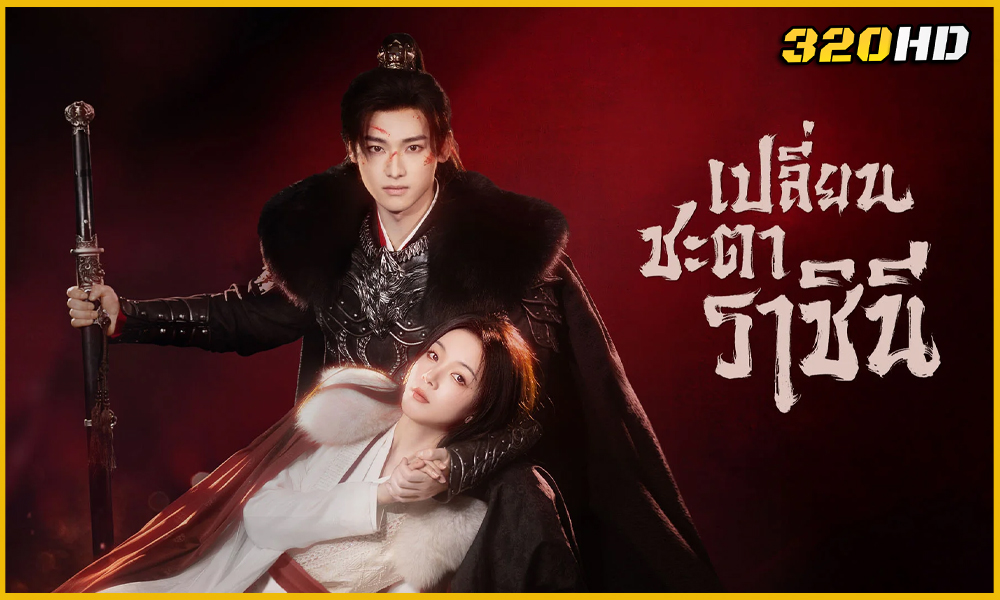 ดูซีรี่ย์จีน Echoes of the Self เปลี่ยนชะตาราชินี 