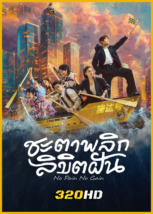 ดูซีรี่ย์จีน No Pain No Gain ชะตาพลิกลิขิตฝัน (2026) ซับไทย EP.1-26 (จบ)