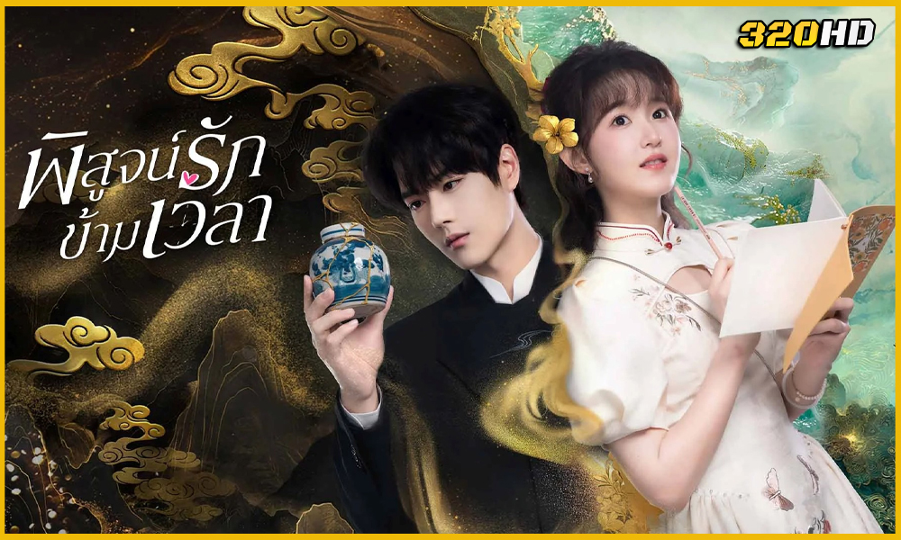 ดูซีรี่ย์จีน Fall in Love พิสูจน์รักข้ามเวลา (2025)