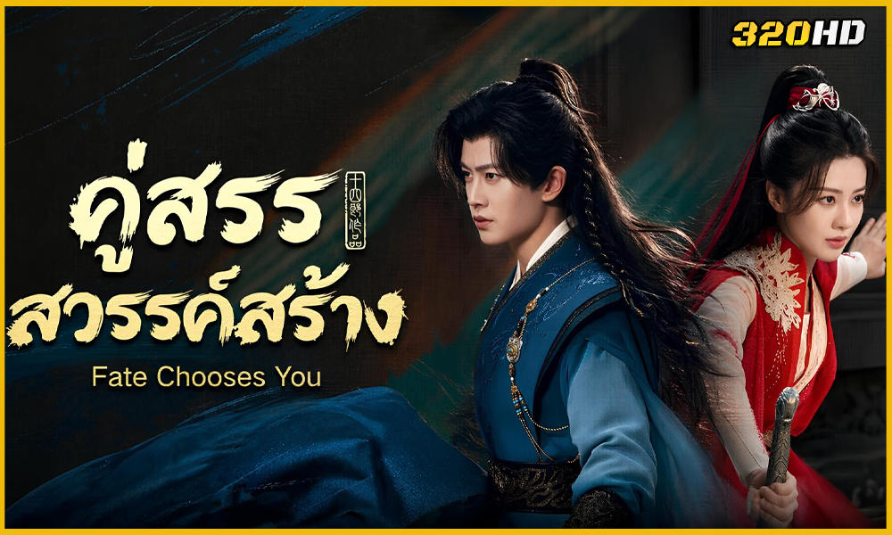 ดูซีรี่ย์จีน Fate Chooses You คู่สรรสวรรค์สร้าง 