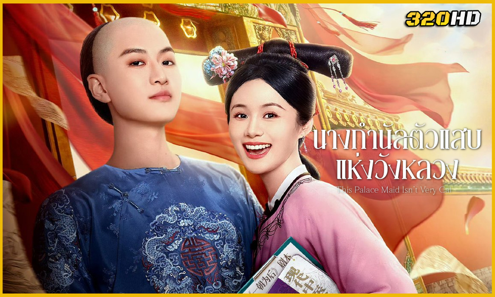 This Palace Maid Isn't Very Calm นางกำนัลตัวแสบแห่งวังหลวง