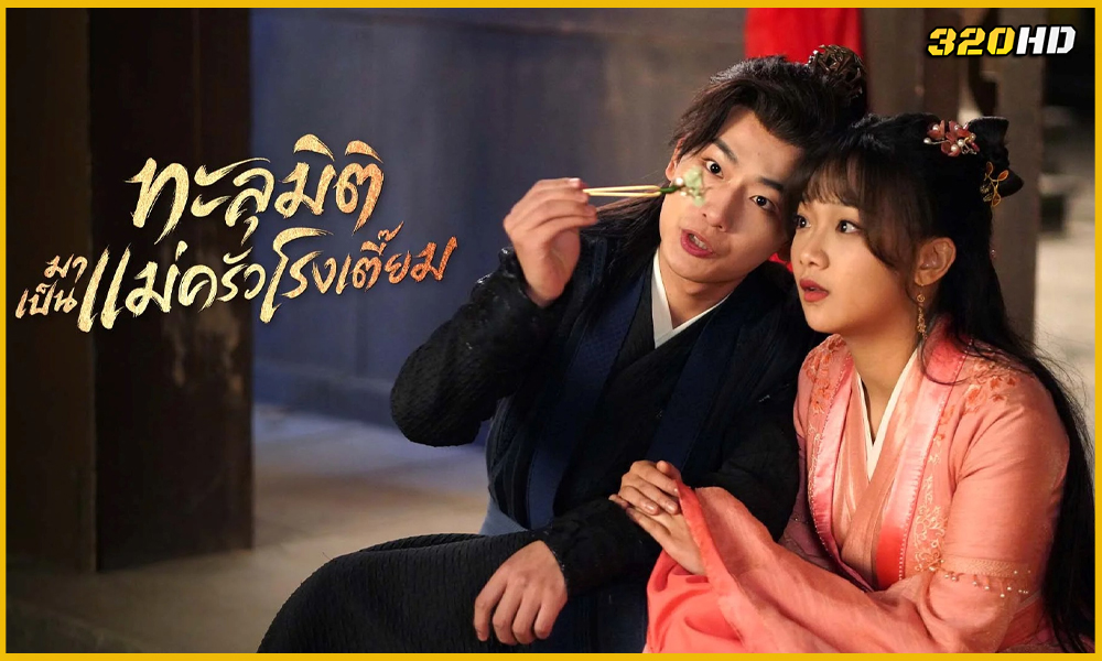 ดูซีรี่ย์จีน Deliciously Lost ทะลุมิติมาเป็นแม่ครัวโรงเตี๊ยม