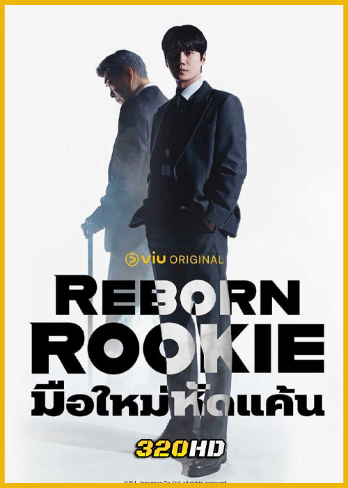 ดูซีรี่ย์ Reborn Rookie มือใหม่หัดแค้น (2026) ซับไทย EP.1-12 (จบ)