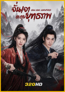 ดูซีรี่ย์จีน Zhan Zhao Adventures จั่นเจาตะลุยยุทธภพ (2026) ซับไทย EP.1-37 (จบ)