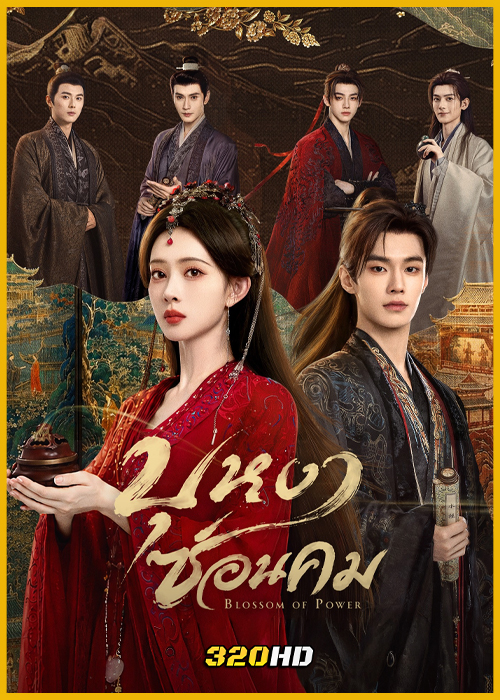 ดูซีรี่ย์จีน Blossom of Power บุหงาซ่อนคม (2026) ซับไทย-พากย์ไทย EP.1-36 (จบ)+ตอนพิเศษ