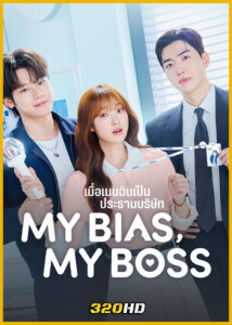 ดูซีรี่ย์ My Bias My Boss เมื่อเมนฉันเป็นประธานบริษัท (2026) ซับไทย EP.1-12 (จบ)