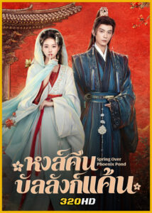ดูซีรี่ย์จีน Spring Over Phoenix Pond (2026) หงส์คืนบัลลังก์แค้น ซับไทย
