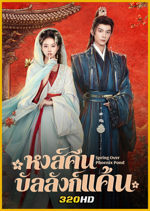 ดูซีรี่ย์จีน Spring Over Phoenix Pond (2026) หงส์คืนบัลลังก์แค้น ซับไทย