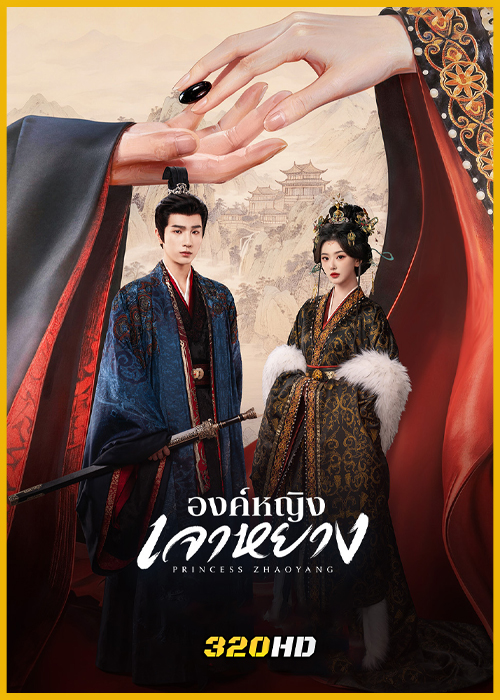 ดูซีรี่ย์จีน Princess Zhaoyang องค์หญิงเจาหยาง (2026) ซับไทย-พากย์ไทย EP.1-18 (จบ)