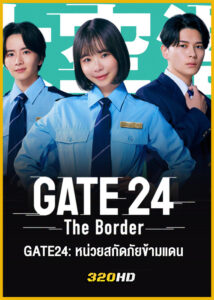 ดูซีรี่ย์ GATE24: หน่วยสกัดภัยข้ามแดน (2026) พากย์ไทย-ซับไทย EP.1-10 (จบ)