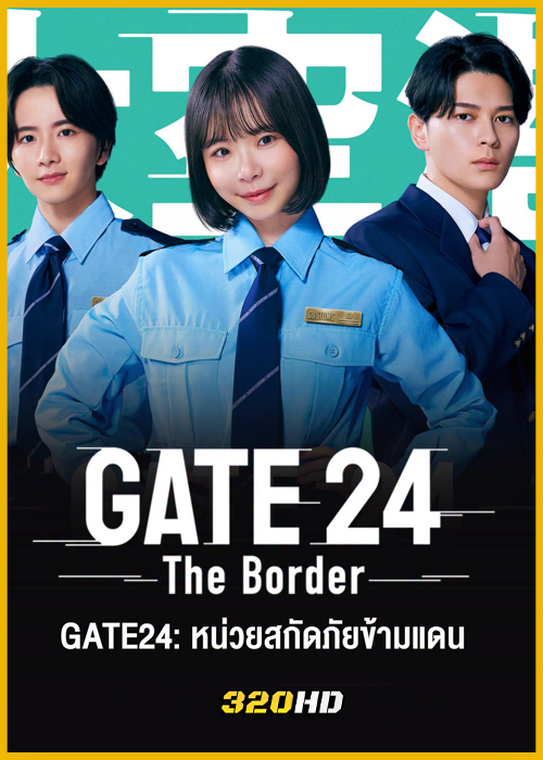 ดูซีรี่ย์ GATE24: หน่วยสกัดภัยข้ามแดน (2026) พากย์ไทย-ซับไทย EP.1-10 (จบ)