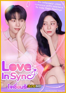 ดูซีรี่ย์ Love in Sync ใจเชื่อมรัก (2026) ซับไทย EP.1-8 (จบ)