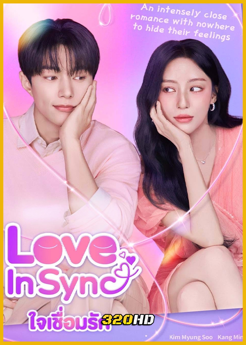 ดูซีรี่ย์ Love in Sync ใจเชื่อมรัก (2026) ซับไทย EP.1-8 (จบ)