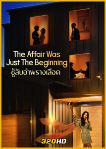 ดูซีรี่ย์ The Affair Was Just The Beginning ชู้รักอำพรางเลือด (2026) ซับไทย