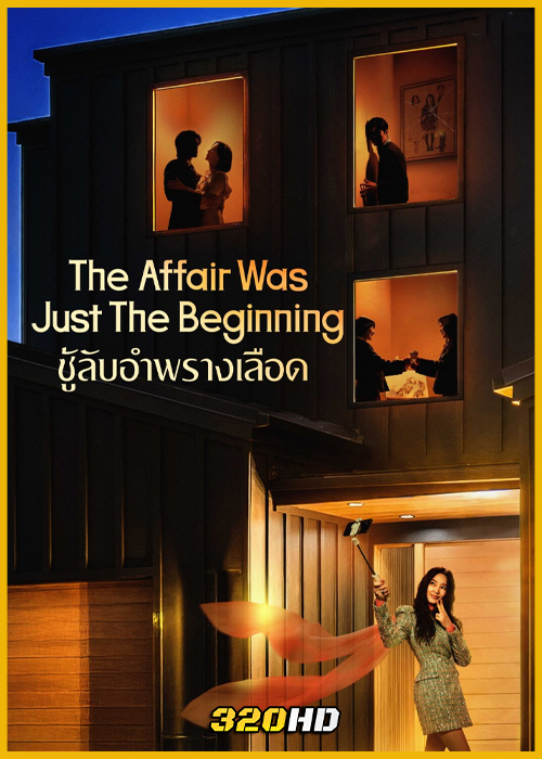 ดูซีรี่ย์ The Affair Was Just The Beginning ชู้รักอำพรางเลือด (2026) ซับไทย