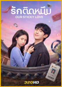 ดูซีรี่ย์ Our Sticky Love รักติดหนึบ (2026) พากย์ไทย-ซับไทย EP.1-12 (จบ)