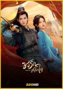 ดูซีรี่ย์ Stolen Love ชิงรักสลักใจ (2025) พากย์ไทย EP.1-42 (จบ)
