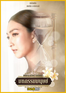 ดูละคร มหกรรมมนุษย์ An Affair of Life (2026) EP.1-16 (จบ)