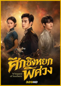 ดูซีรี่ย์จีน Whispers of Southern Song ศึกชิงหยกพิศวง (2026) ซับไทย EP.1-24 (จบ)