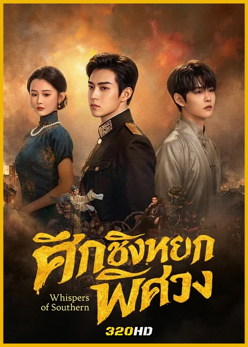 ดูซีรี่ย์จีน Whispers of Southern Song ศึกชิงหยกพิศวง (2026) ซับไทย EP.1-24 (จบ)