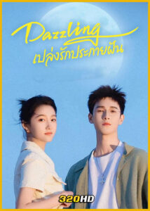 ดูซีรี่ย์จีน Dazzling เปล่งรักประกายฝัน (2026) พากย์ไทย-ซับไทย EP.1-30 (จบ)