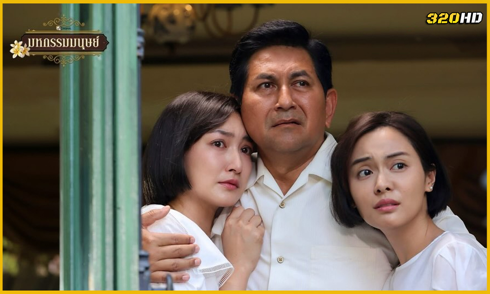 มหกรรมมนุษย์ An Affair of Life (2026) EP.1-16 (จบ)