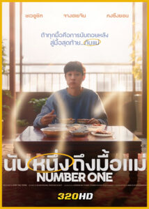 ดูหนัง Number One นับหนึ่งถึงมื้อแม่ (2026) พากย์ไทย-เต็มเรื่อง