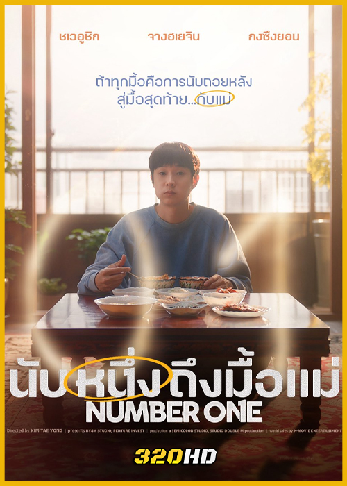 ดูหนัง Number One นับหนึ่งถึงมื้อแม่ (2026) พากย์ไทย-เต็มเรื่อง