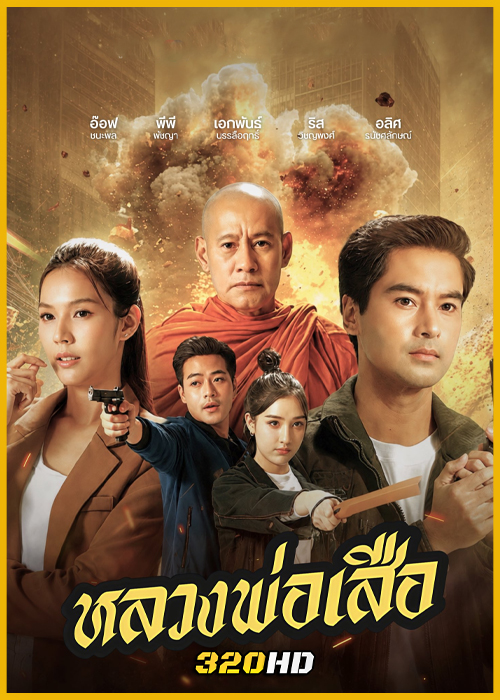 ดูละคร หลวงพ่อเสือ Man of Virtue (2026) ย้อนหลัง (ครบทุกตอน)