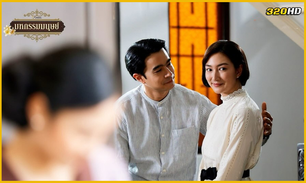 ดูละคร มหกรรมมนุษย์ An Affair of Life (2026)