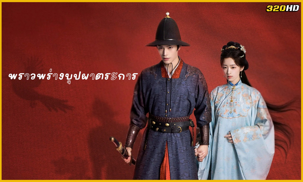 ดูซีรี่ย์จีน The Road to Splendor พราวพร่างบุปผาตระการ