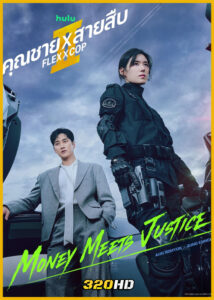 ดูซีรี่ย์ Flex X Cop 2 คุณชายสายสืบ ซีซั่น 2 (2026) พากย์ไทย-ซับไทย EP.1-14 (จบ)