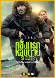 ดูหนัง Shelter คลั่งนรกหลบตาย (2026) พากย์ไทย HD